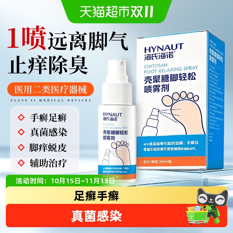 海氏海诺壳聚糖脚轻松喷雾剂止痒真菌感染脱皮手癣足癣杀菌护理