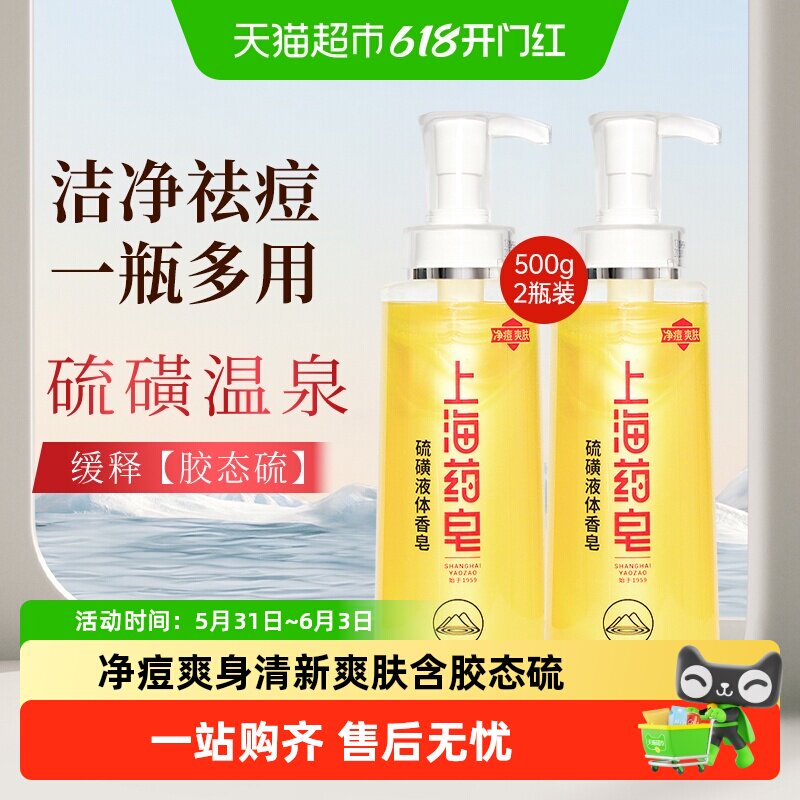 上海药皂硫磺液体香皂500g*2瓶净痘爽肤硫磺沐浴露洗手洗脸洗澡