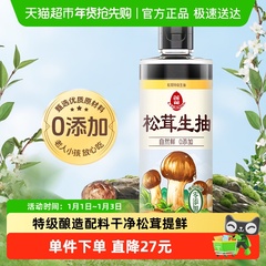 莲花松茸特级生抽酿造酱油0添加520ml*1瓶凉拌炒菜红烧调料百搭