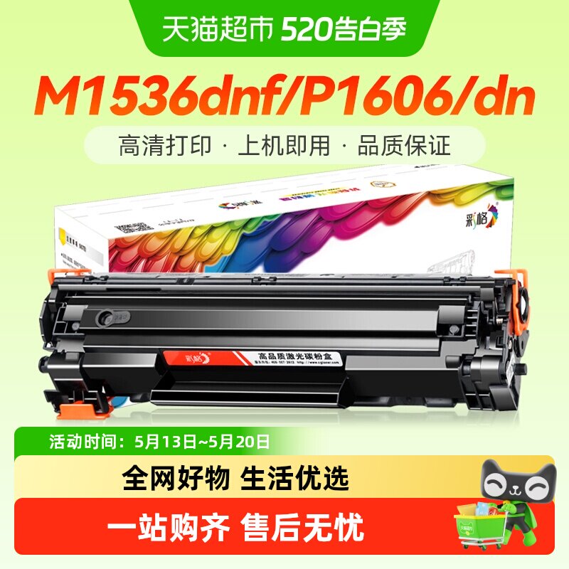 彩格适用hp惠普1536硒鼓ce278a p1606dn p15
