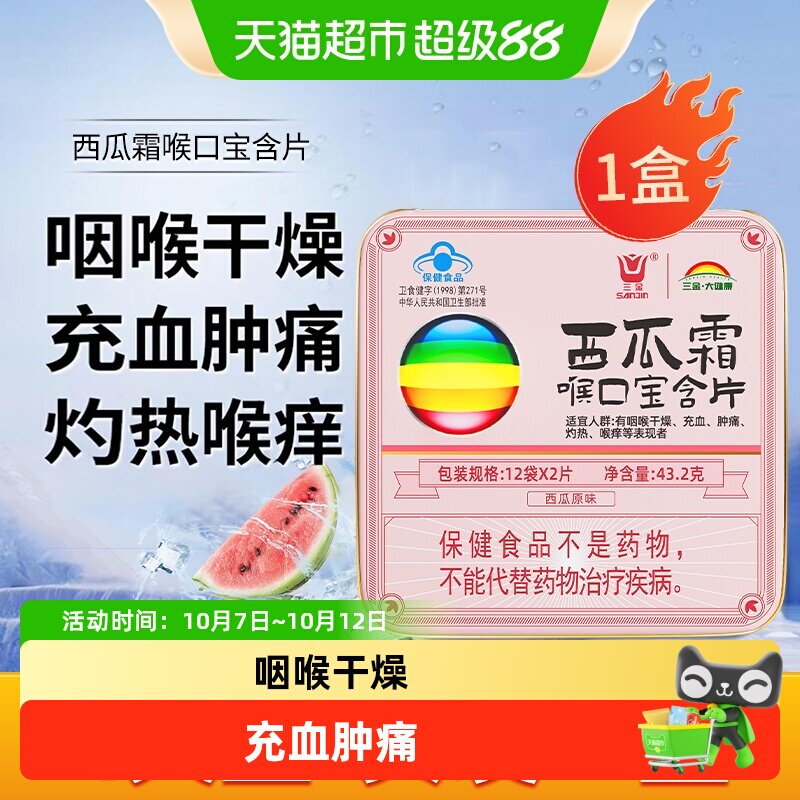 三金西瓜霜喉口宝含片24教师节礼物清咽润喉干燥肿痛喉痒者润喉糖