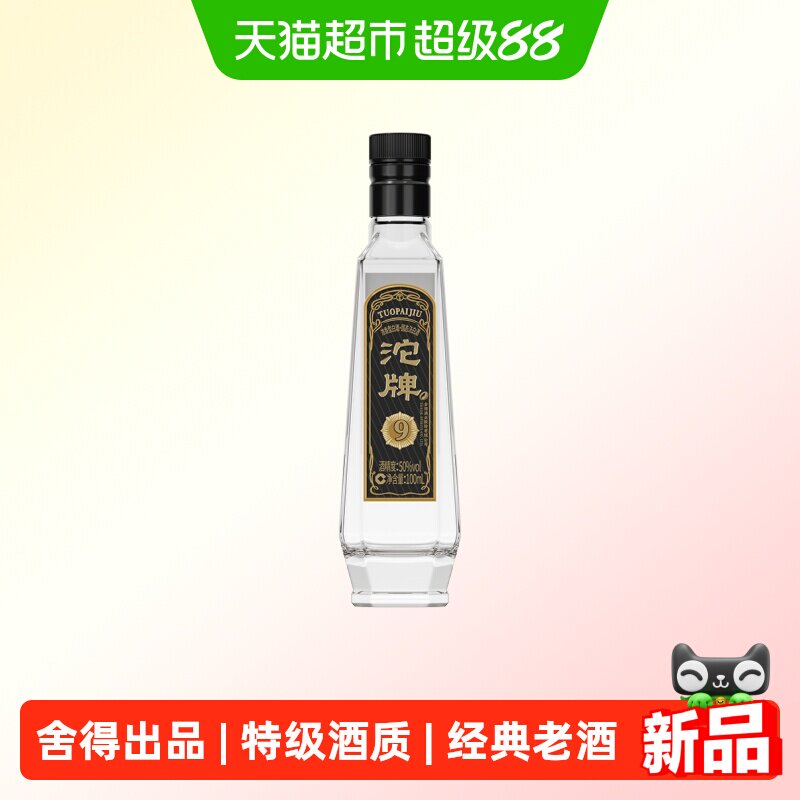 沱牌舍得黑金浓香型高度白酒50度特级小酒100ml老酒商务宴请送礼