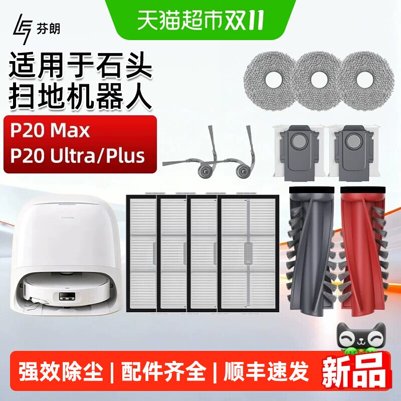 适用石头P20 Max/Ultra/Plus/Pro扫地机配件边滚刷集尘袋滤网耗材
