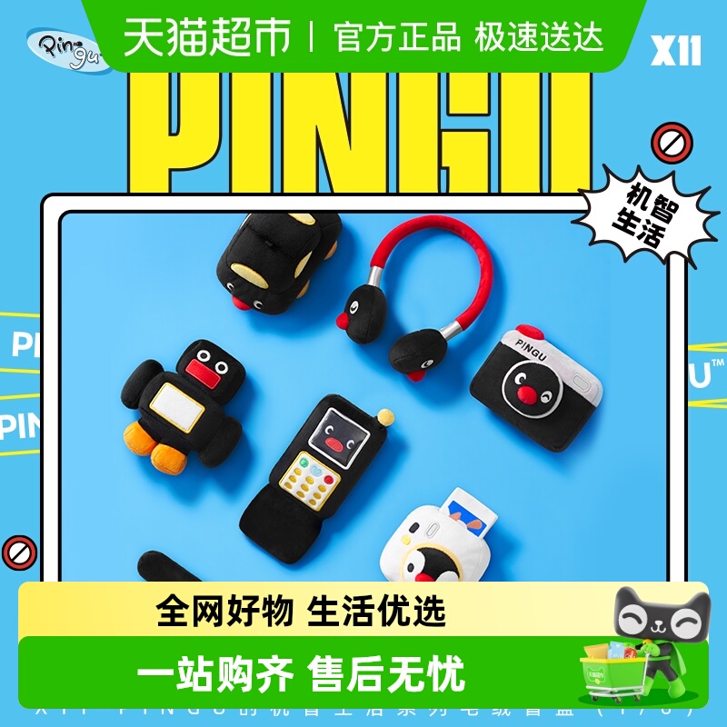 Pingu的机智生活毛绒盲盒