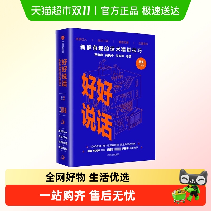 好好说话话术精进技巧奇葩说