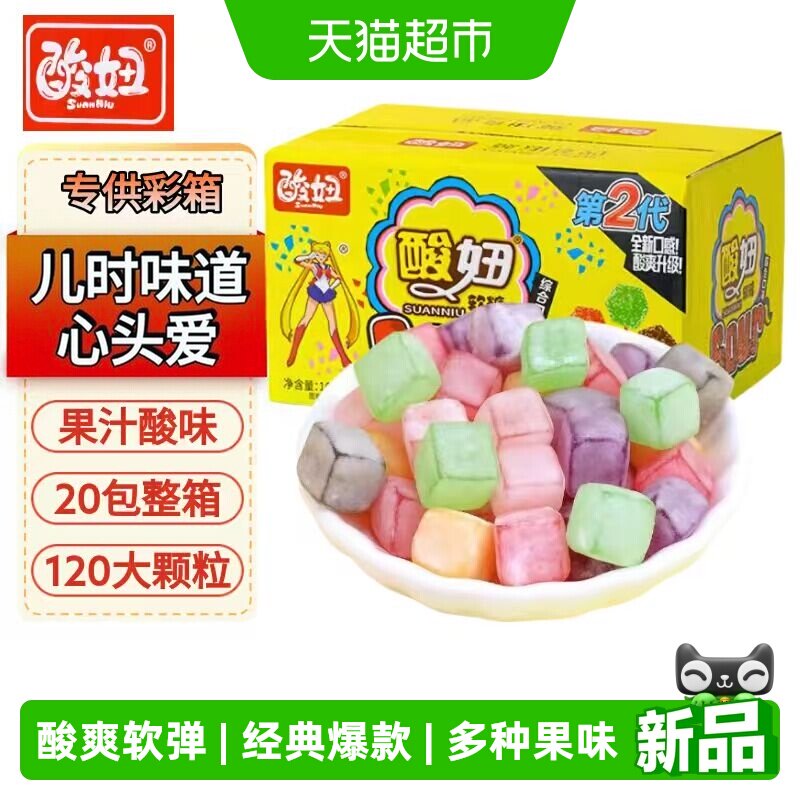 酸妞二代软糖大颗混合口味160g20包酸甜混合水果软糖童年怀旧零食