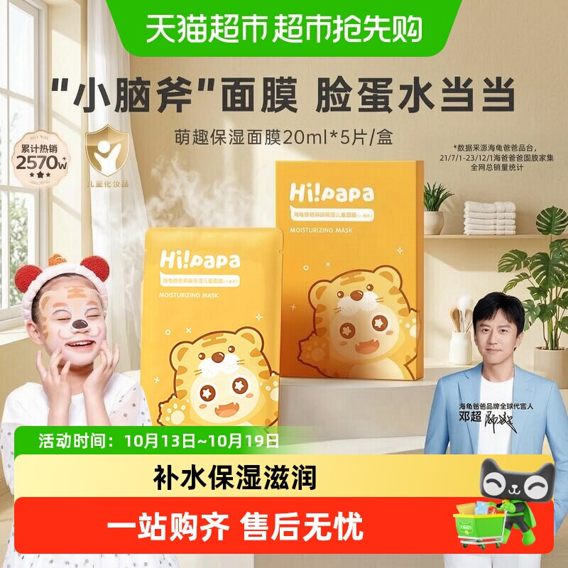 海龟爸爸小老虎儿童面膜宝宝专用补水保湿3-12岁以上学生滋润面膜