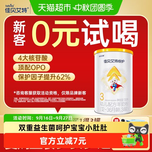 佳贝艾特悦护3段羊奶粉130g×1罐
