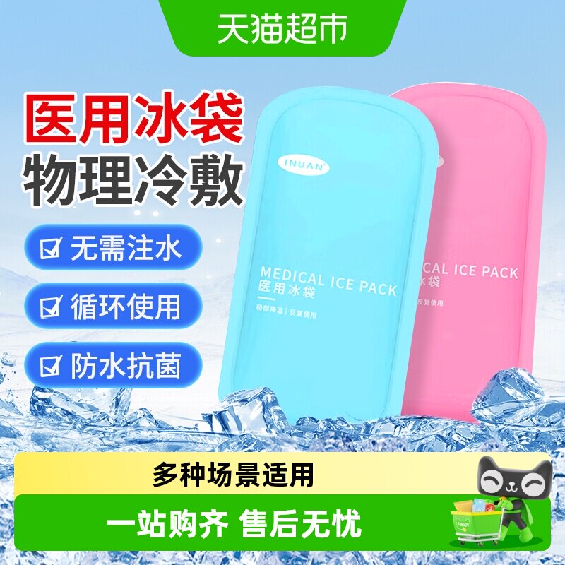 海氏海诺医用冰袋儿童物理降温退热冷敷双眼皮术后冰敷重复使用