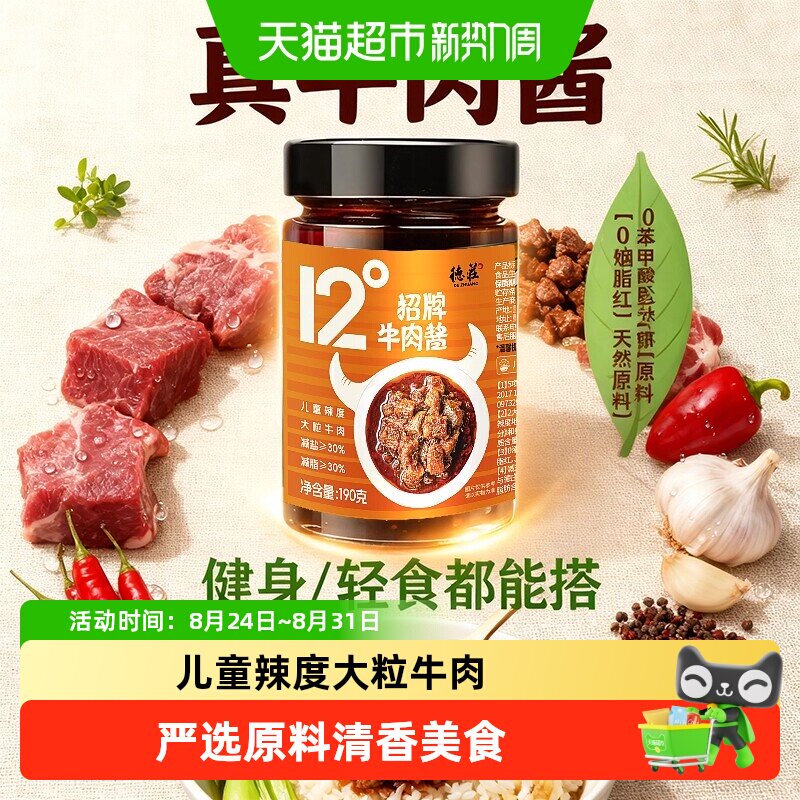德庄12度招牌牛肉酱微辣儿童学生下饭好滋味复合调味佐菜肉香浓郁