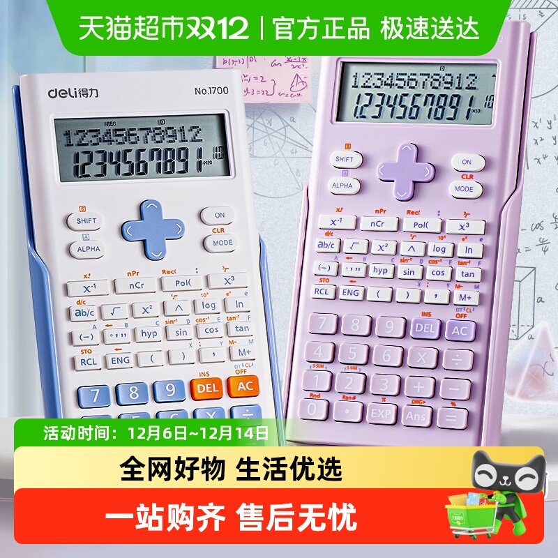 得力函数计算器考试科学多功能