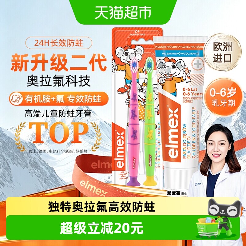 elmex艾美适0-6岁儿童牙膏含氟防蛀固齿牙膏50ml*1支+牙刷*2支