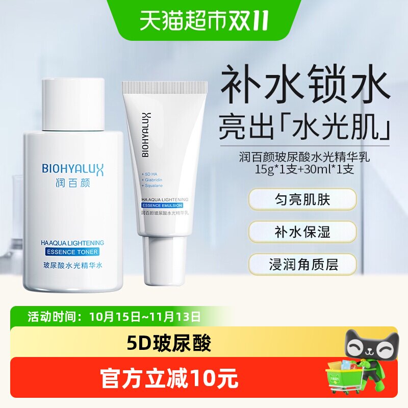 润百颜玻尿酸水光精华水乳爽肤水乳液套装补水保湿华熙生物小样