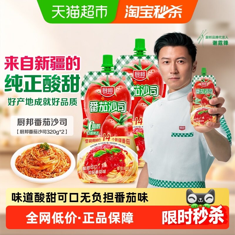 厨邦番茄沙司320g*2番茄酱意面披萨薯片做饼沙拉酱锁鲜挤袋装