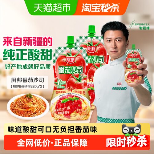 厨邦番茄沙司320g*2袋酸甜可口