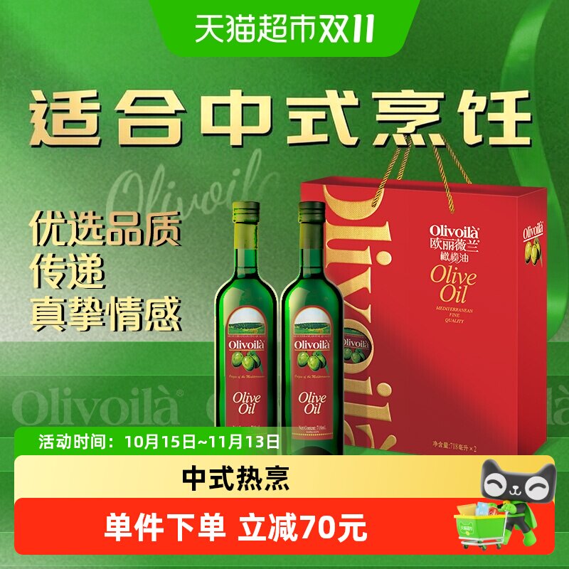 【k姐推荐】欧丽薇兰橄榄油718ml*2礼盒食用油送礼高档健康年货