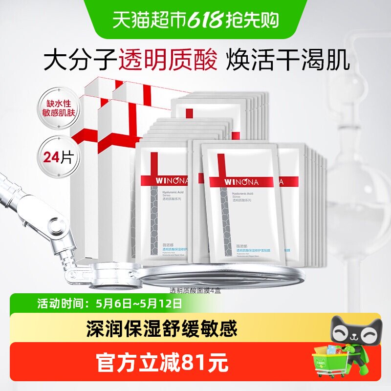 薇诺娜透明质酸保湿修护面膜24片补水锁水紧致舒缓滋润敏感肌