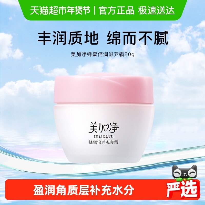美加净蜂蜜倍润滋养霜保湿补水滋润面霜秋冬经典国货面霜80g,美容护肤/美体/精油,乳液/面霜,淘宝优惠券,粉丝福利购,淘宝优惠卷