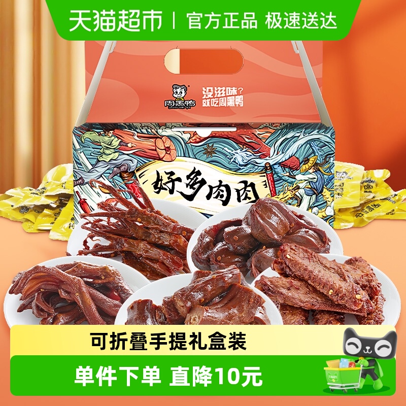 周黑鸭肉干零食大礼包好多鸭肉500g×1盒独立小包鸭脖翅掌舌礼盒