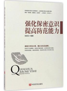 【正版书】 强化保密意识　提高防范能力 张丽云 中国言实出版社