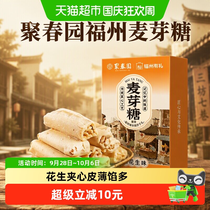 聚春园福州麦芽糖花生夹心麦芽糖儿时手工麦芽糖福建特产三坊七巷