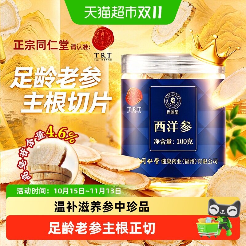 北京同仁堂西洋参片花旗参切片中草药材西洋参含片泡水长白山参片