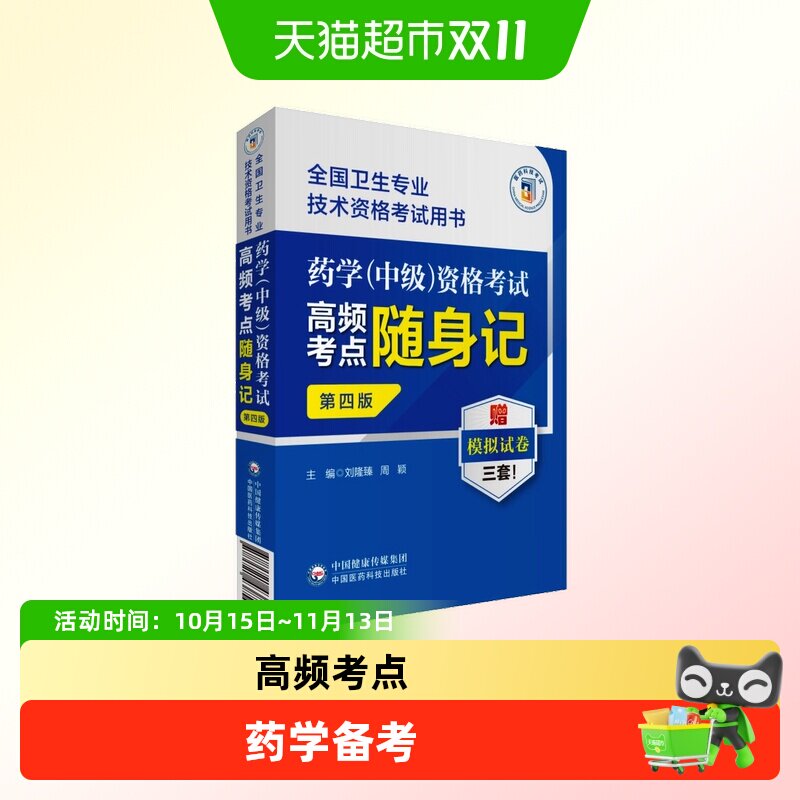 医药科技药学(中级)资格考试高频考点随身记第4版卫生专业技术