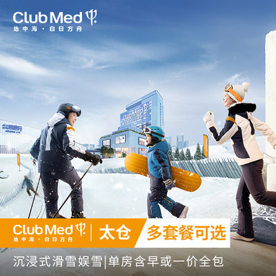 【日历套餐】Club Med地中海白日方舟太仓度假村1晚套餐上海周边