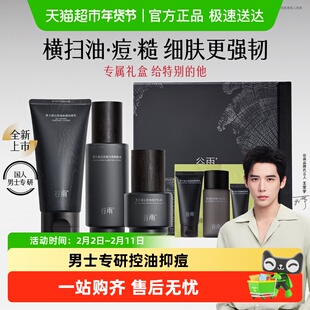 【男生礼物】谷雨男士护肤品保湿补水控油男士专研水乳礼盒正品