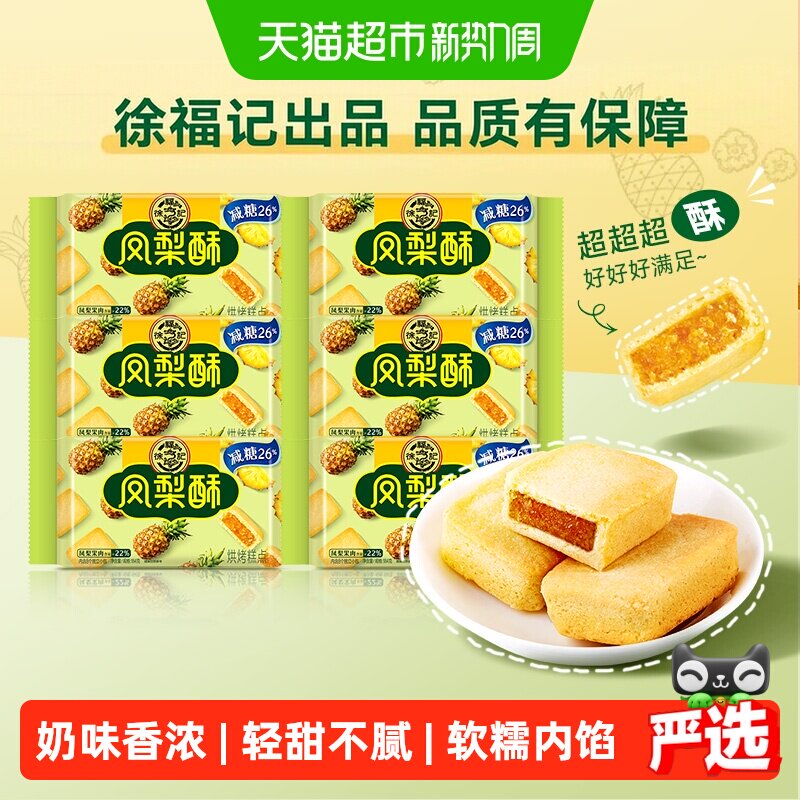 徐福记糕点减糖夹心凤梨酥184g*6包营养早餐零食下午茶休闲小吃
