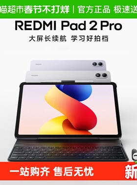 MIUI/小米 小米平板 红米REDMI Pad 2 Pro 新品发布