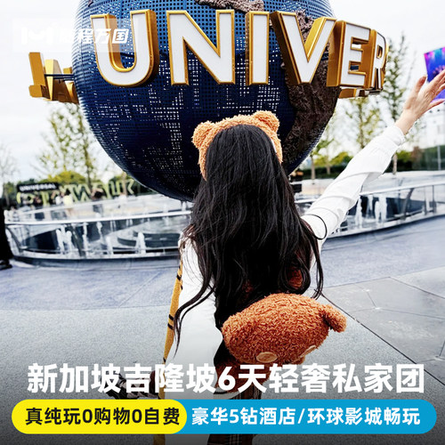 纯玩私家团新加坡马来西亚旅游6天半自由旅行跟团游报团环球影城