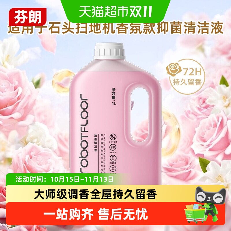 适用于石头P20 Ultra/Max扫地机香氛清洁液G20G30/P10抑菌清洗剂