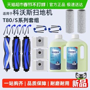 适用于科沃斯T80扫地机器人配件T80S滚边刷尘袋滤网拖布清洁液