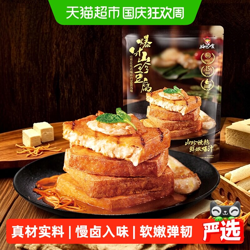 好巴食爆汁山珍豆腐独立包装办公室追剧解馋四川特产休闲零食小吃