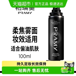 PRAMY柏瑞美专利定妆补水喷雾清爽控油保湿 随机发 持久成膜新老版