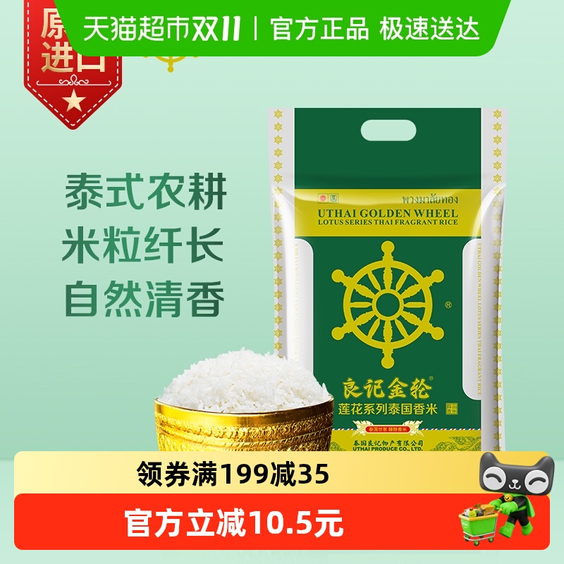 良记金轮莲花系列泰国进口香米苏吝府真空包装不含香精5kg