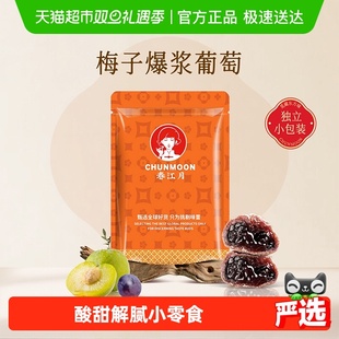 春江月青梅抱葡萄陈皮味葡萄梅子话梅干乌梅干夹酸甜蜜饯办公零食