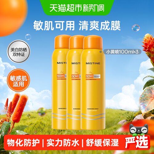 蜜丝婷防晒喷雾Mistine