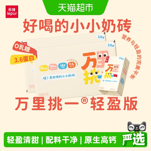 乐纯万里挑一轻盈零乳糖水牛牛奶