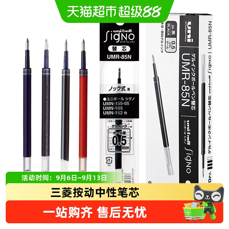 UNI三菱笔芯UMR-83/85N水笔芯黑0.5按动中性笔替芯0.38黑色