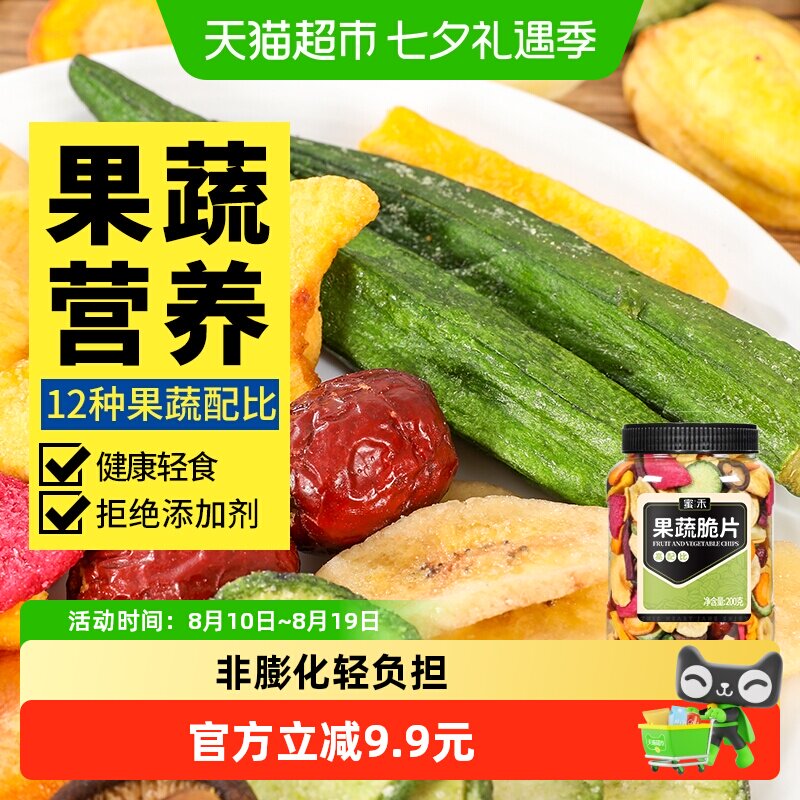 蜜禾什锦果蔬脆片200g混合水果干香菇脆脱水秋葵蔬菜孕妇休闲零食