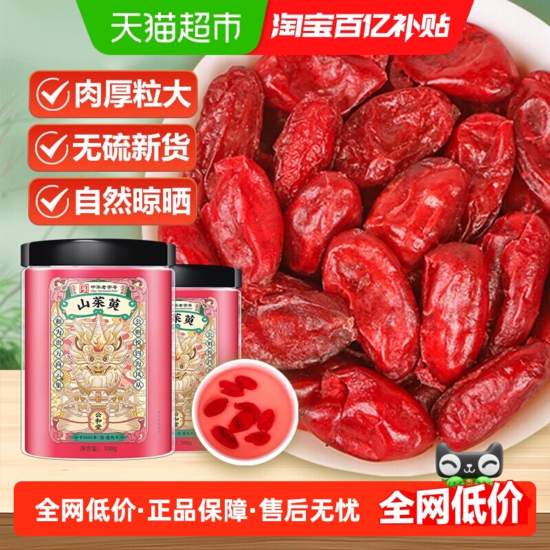 公和堂山茱萸中草药材非野生山茱萸山萸肉泡茶水喝山芋肉去核枣皮