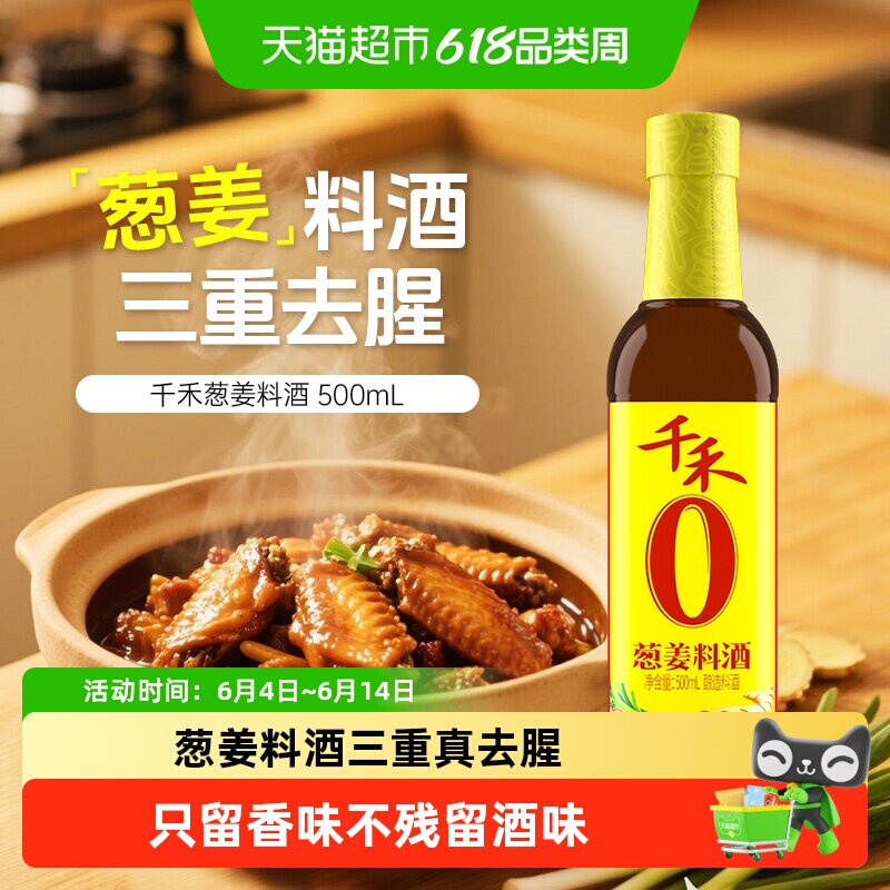千禾0料酒葱姜汁料酒家用去腥解膻提味增鲜红烧烹饪牛羊鱼调味品