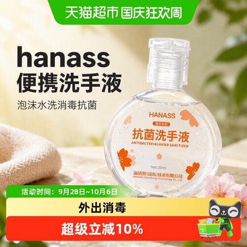 hanass便携洗手液外出消毒从容