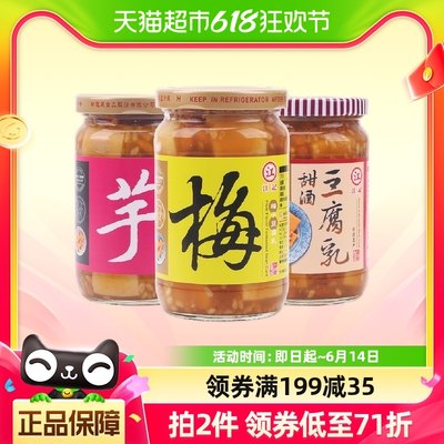 中国台湾江记甜酒+梅子+芋头味豆腐乳1130g*1组火锅蘸料下饭菜酱