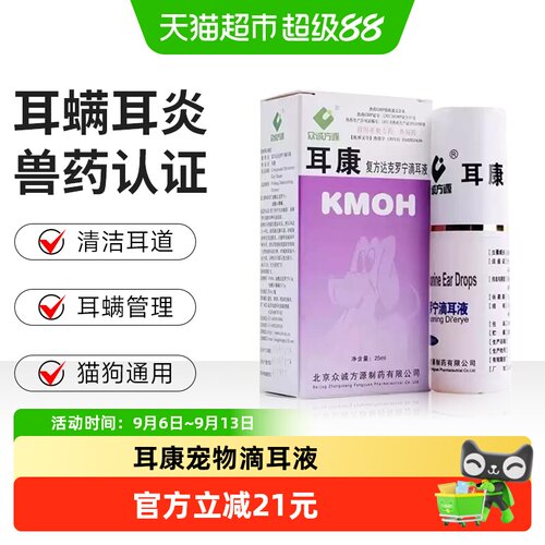 众诚方源达克罗宁滴耳液猫狗通用