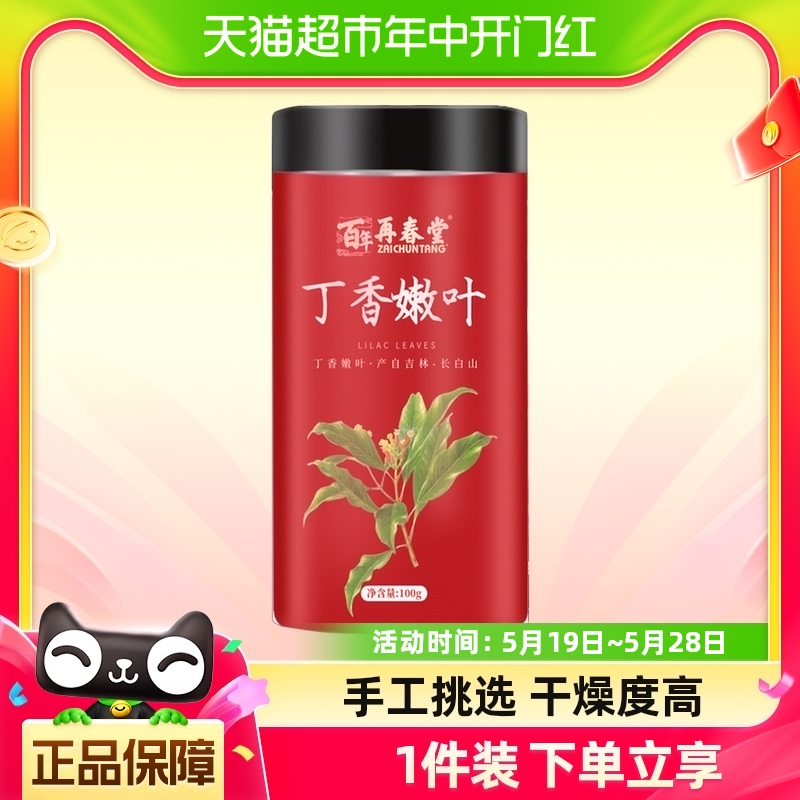 包邮再春堂丁香茶幽门男女长白山级特正品花茶叶养肠胃茶调理100g