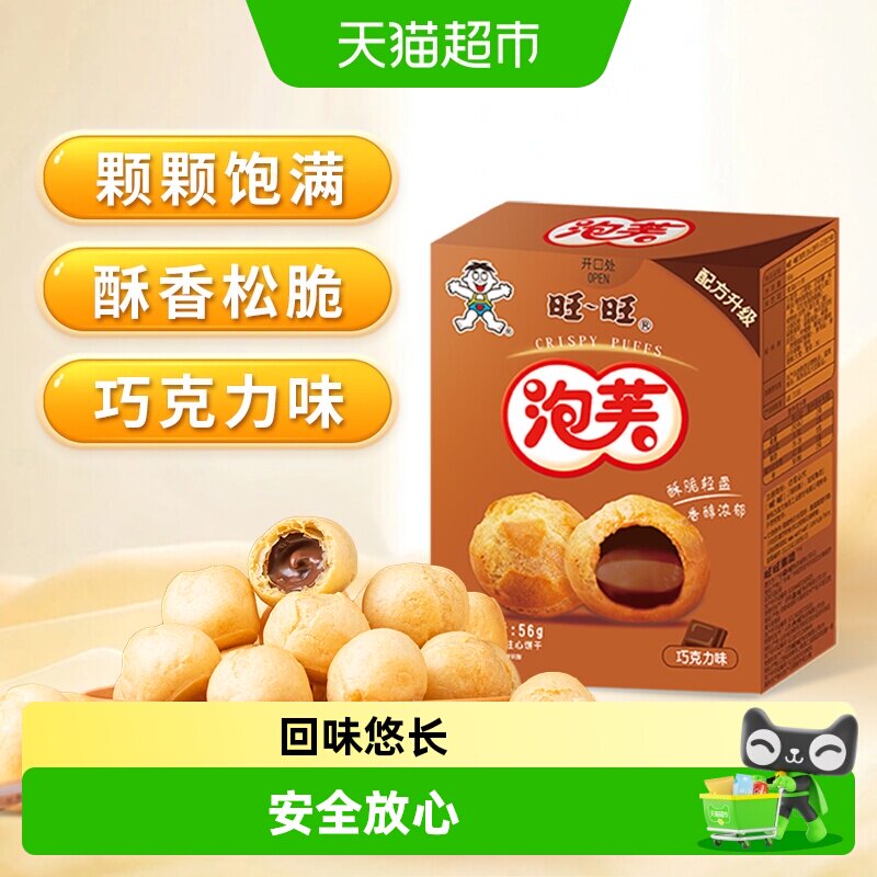 旺旺泡芙巧克力味奶油夹心饼干泡芙球下午茶点心休闲零食小吃