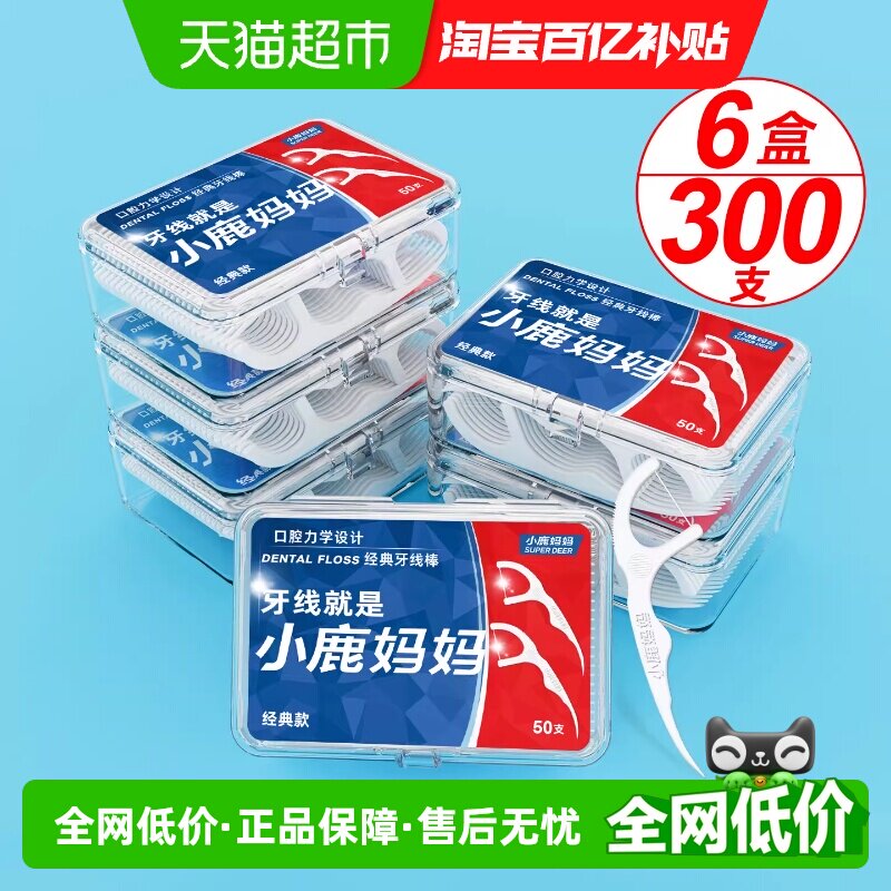 小鹿妈妈经典随身牙线棒一次性剔牙神器牙线家庭装牙签盒